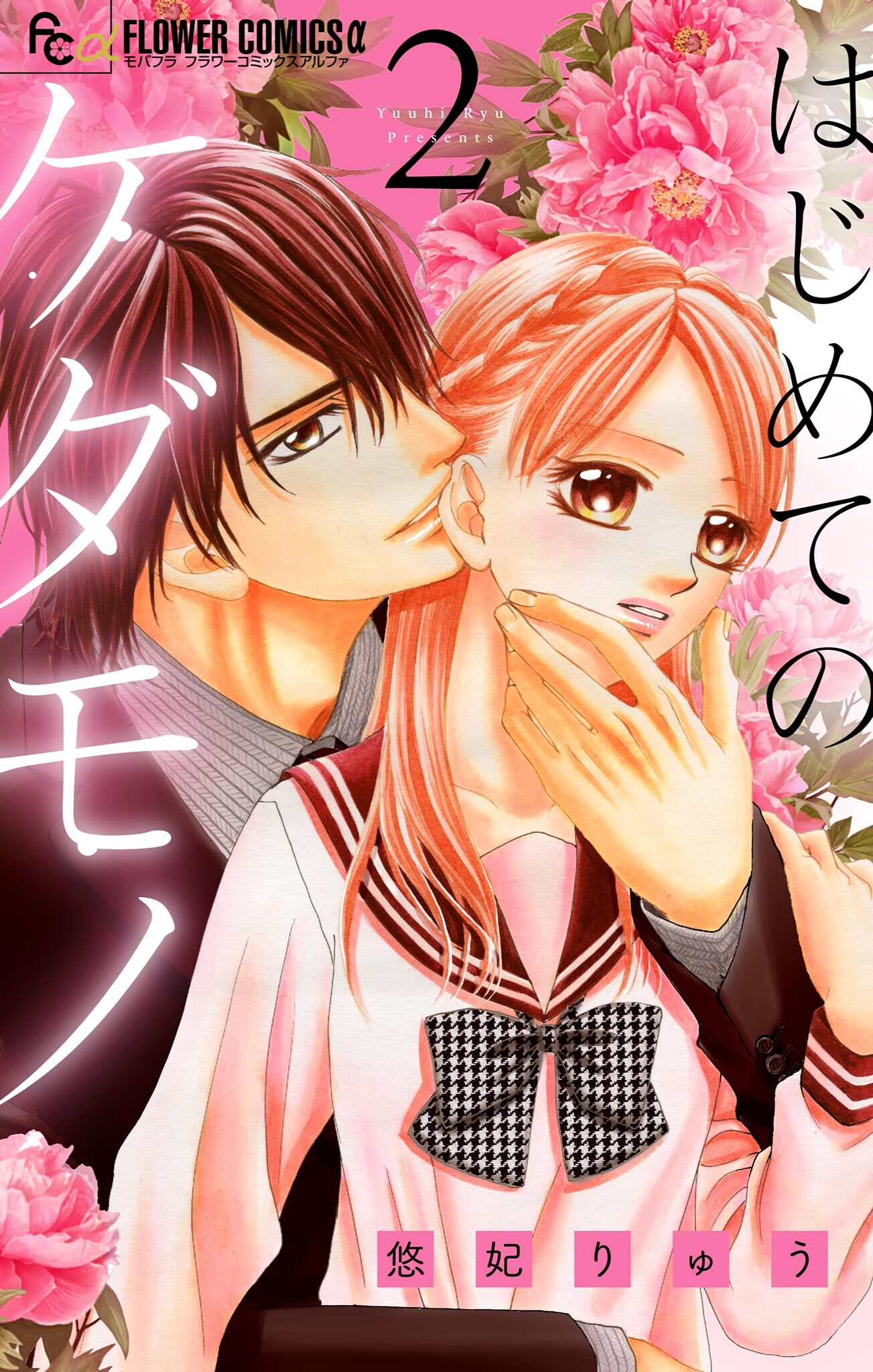 はじめてのケダモノ【マイクロ】 2