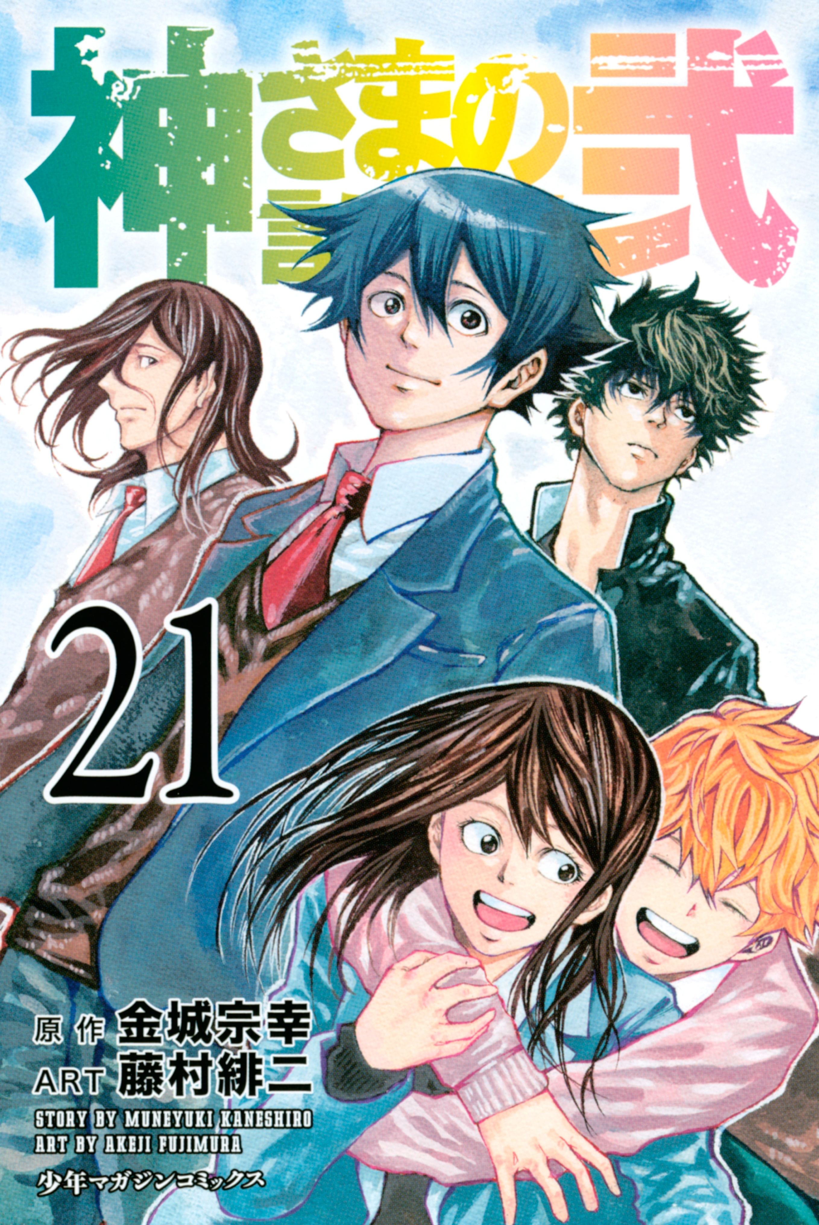 神さまの言うとおり弐全巻(1-21巻 完結)|金城宗幸,藤村緋二|人気漫画を 