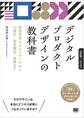 デジタルプロダクトデザインの教科書 仮説思考によるリサーチからUI設計・効果測定・改善まで