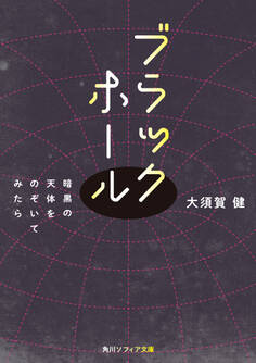 ブラックホール 暗黒の天体をのぞいてみたら