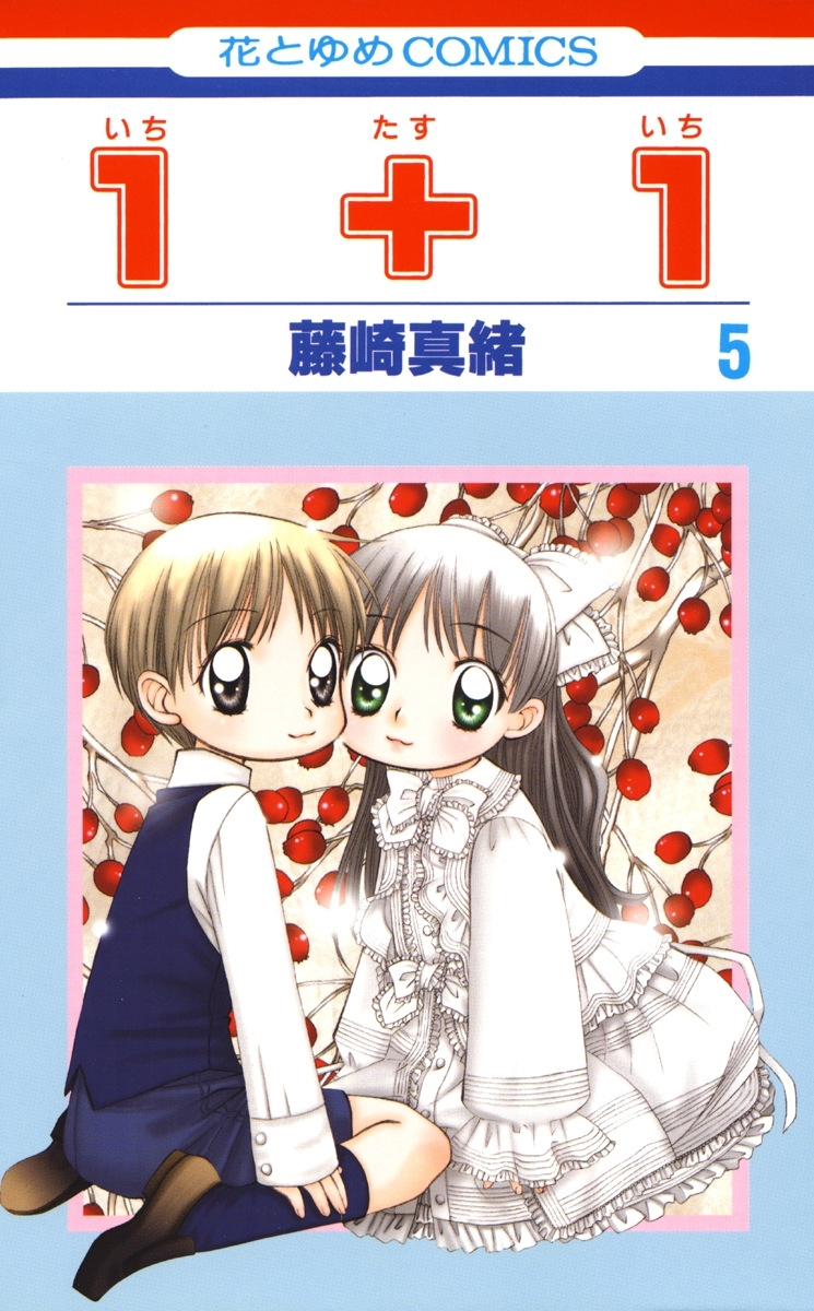 １＋１(いちたすいち)（５）