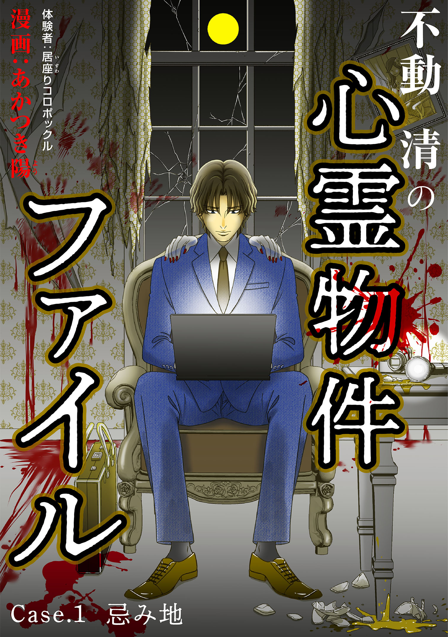 不動清の心霊物件ファイル　case・1　忌み地