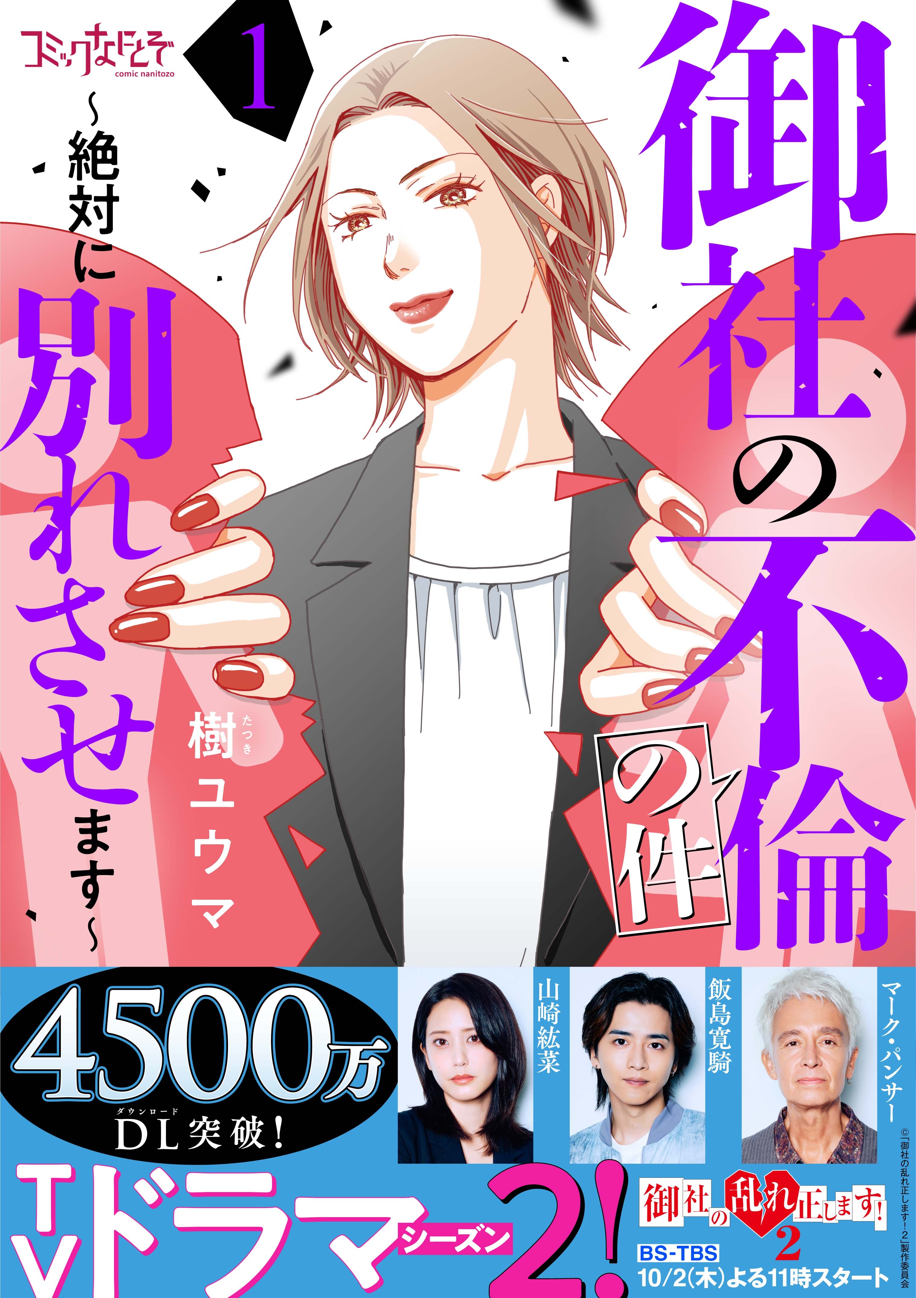 【期間限定　無料お試し版】御社の不倫の件～絶対に別れさせます～（1）
