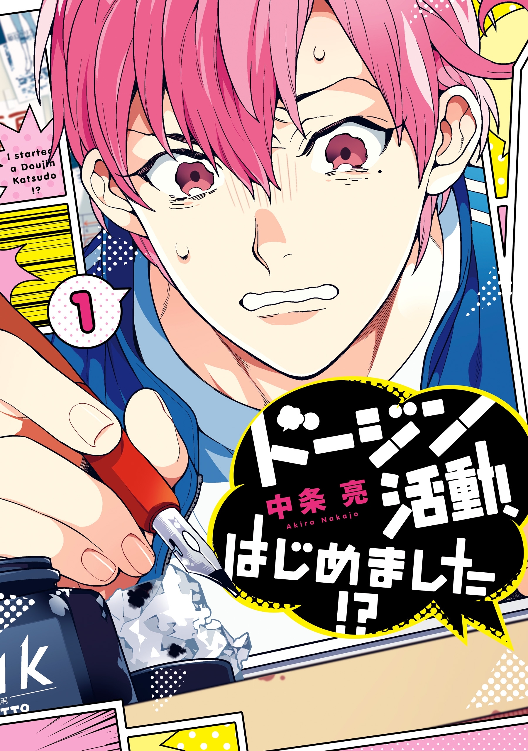 ドージン活動、はじめました!?(1)【期間限定 無料お試し版】