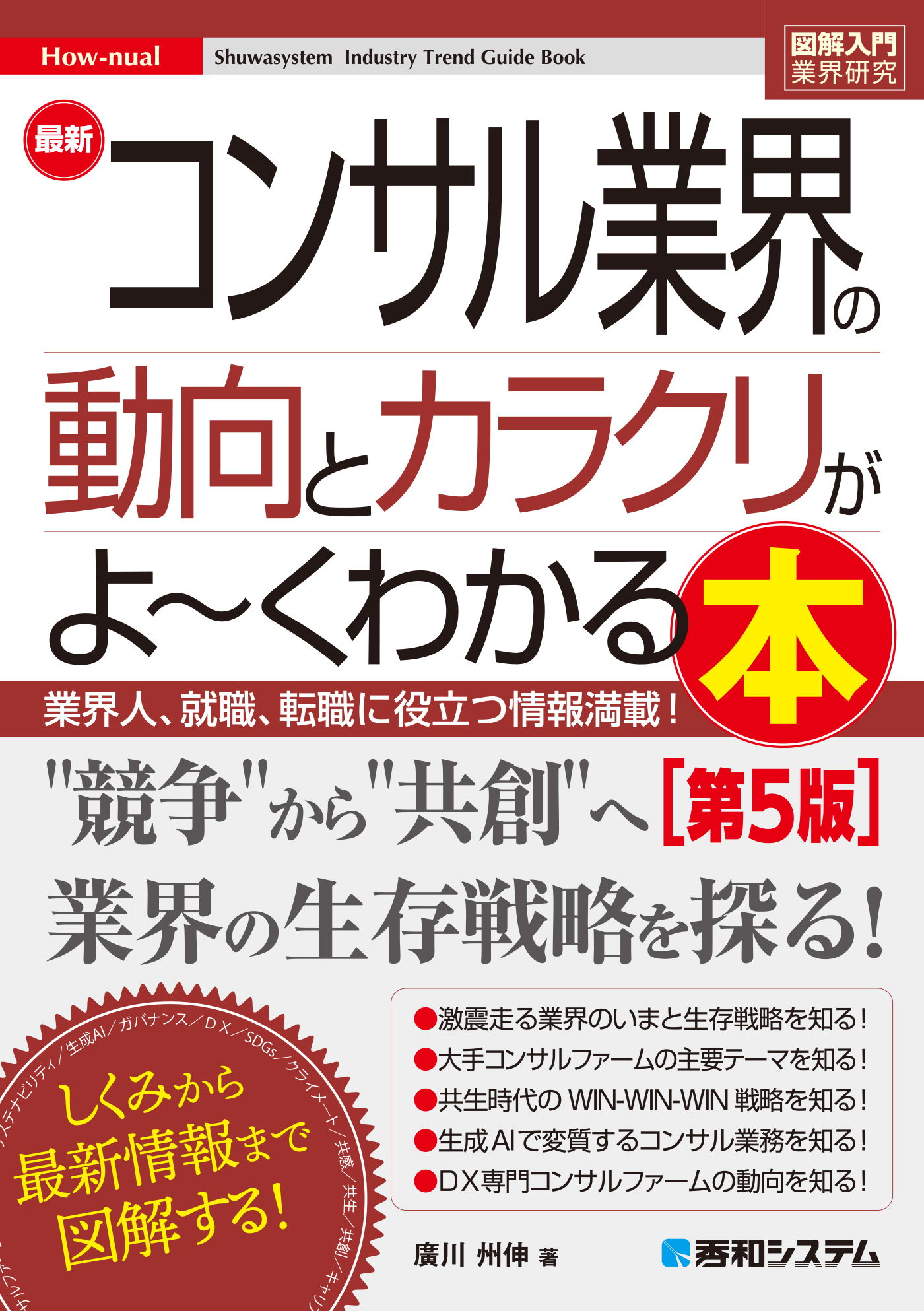 図解入門業界研究 最新コンサル業界の動向とカラクリがよ～くわかる本［第5版］