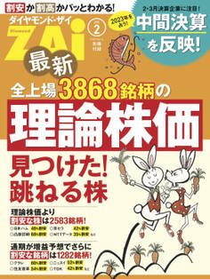 最新全上場3868銘柄の理論株価(ダイヤモンドZAi 2023年2月号別冊付録)