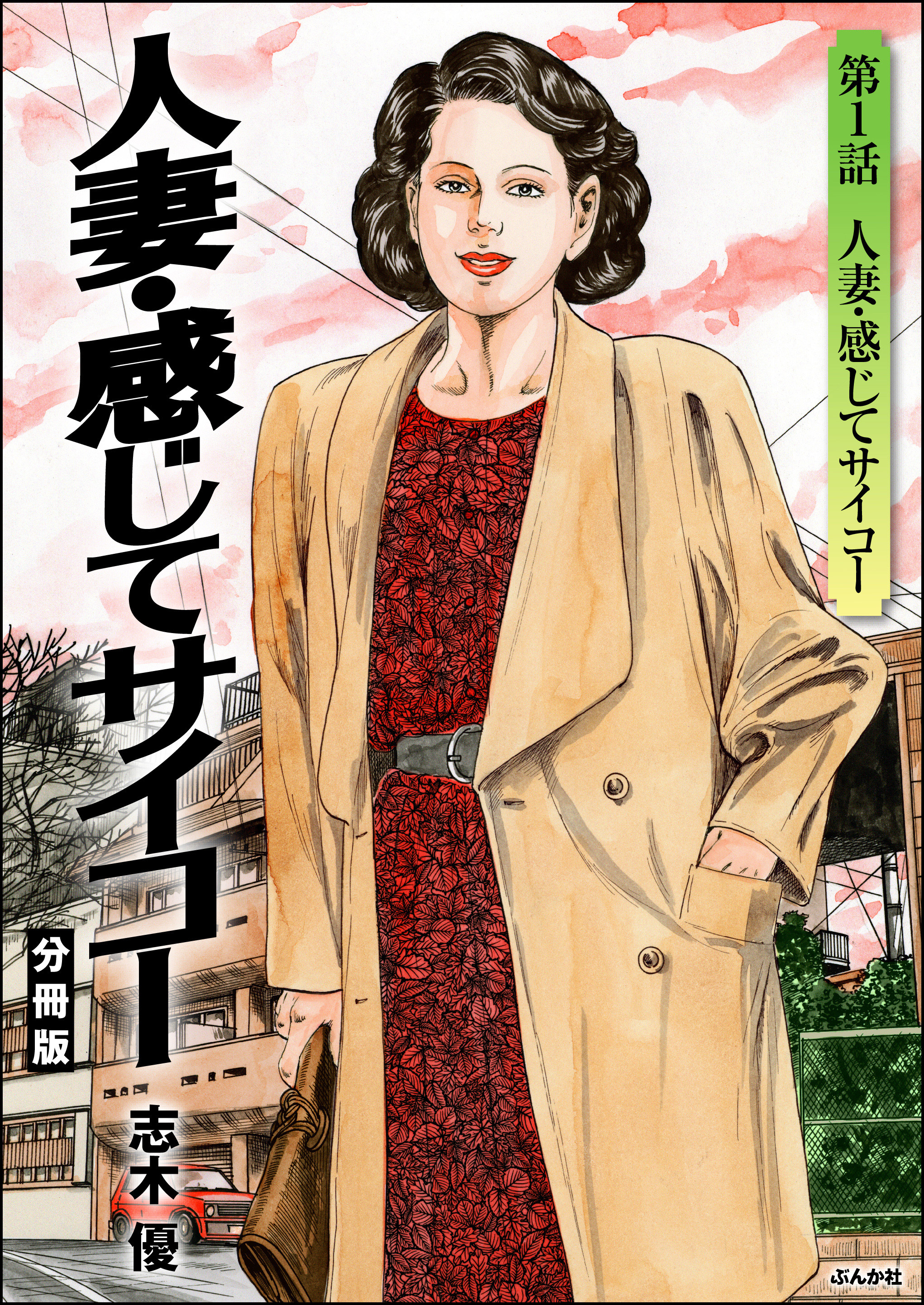 人妻・感じてサイコー（分冊版）　【第1話】