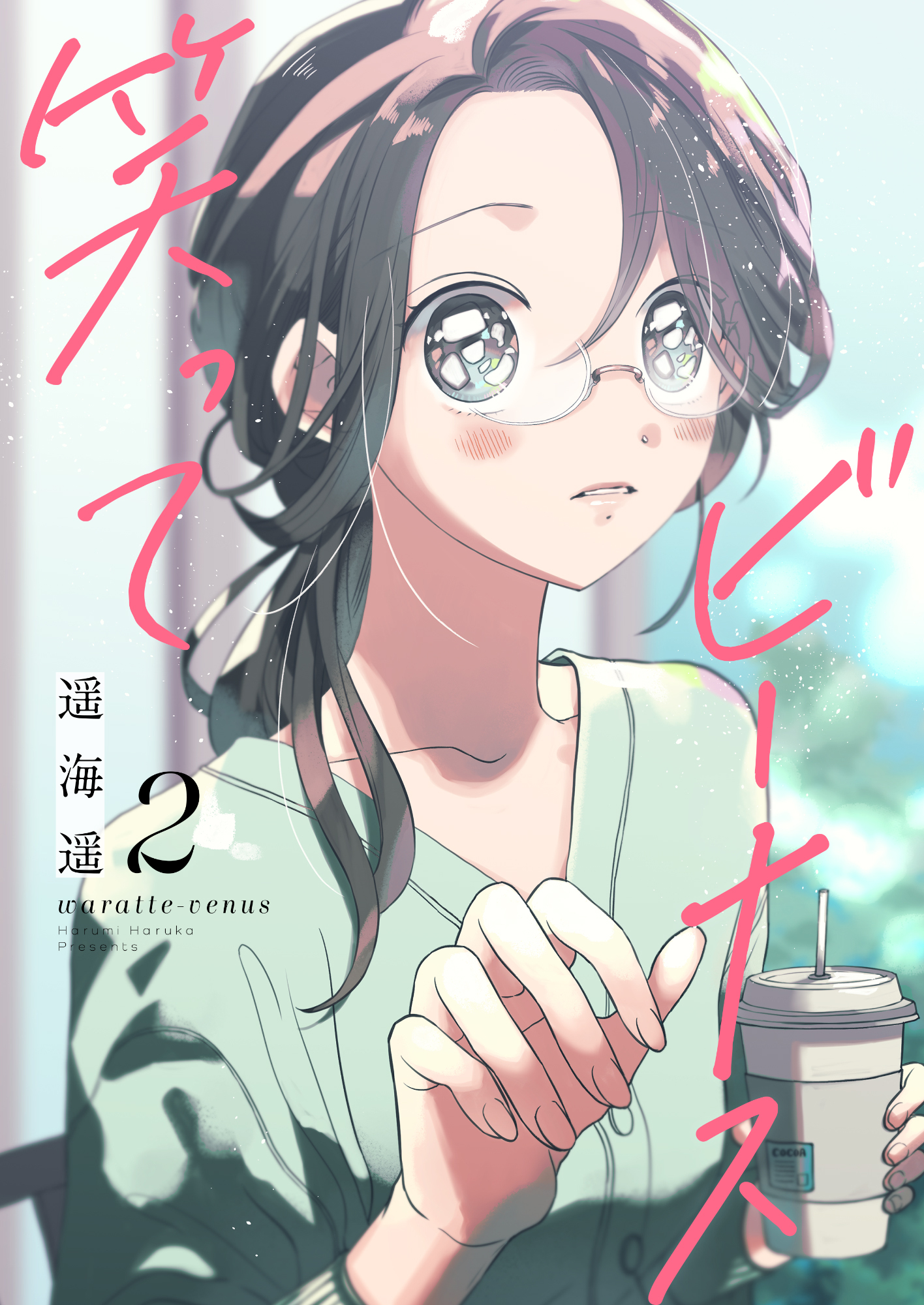 笑ってビーナス【電子特装版】