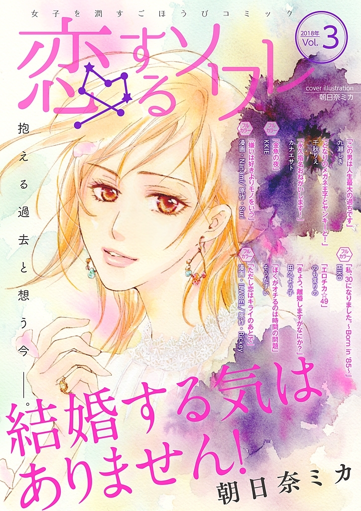 恋するソワレ 2018年 Vol.3