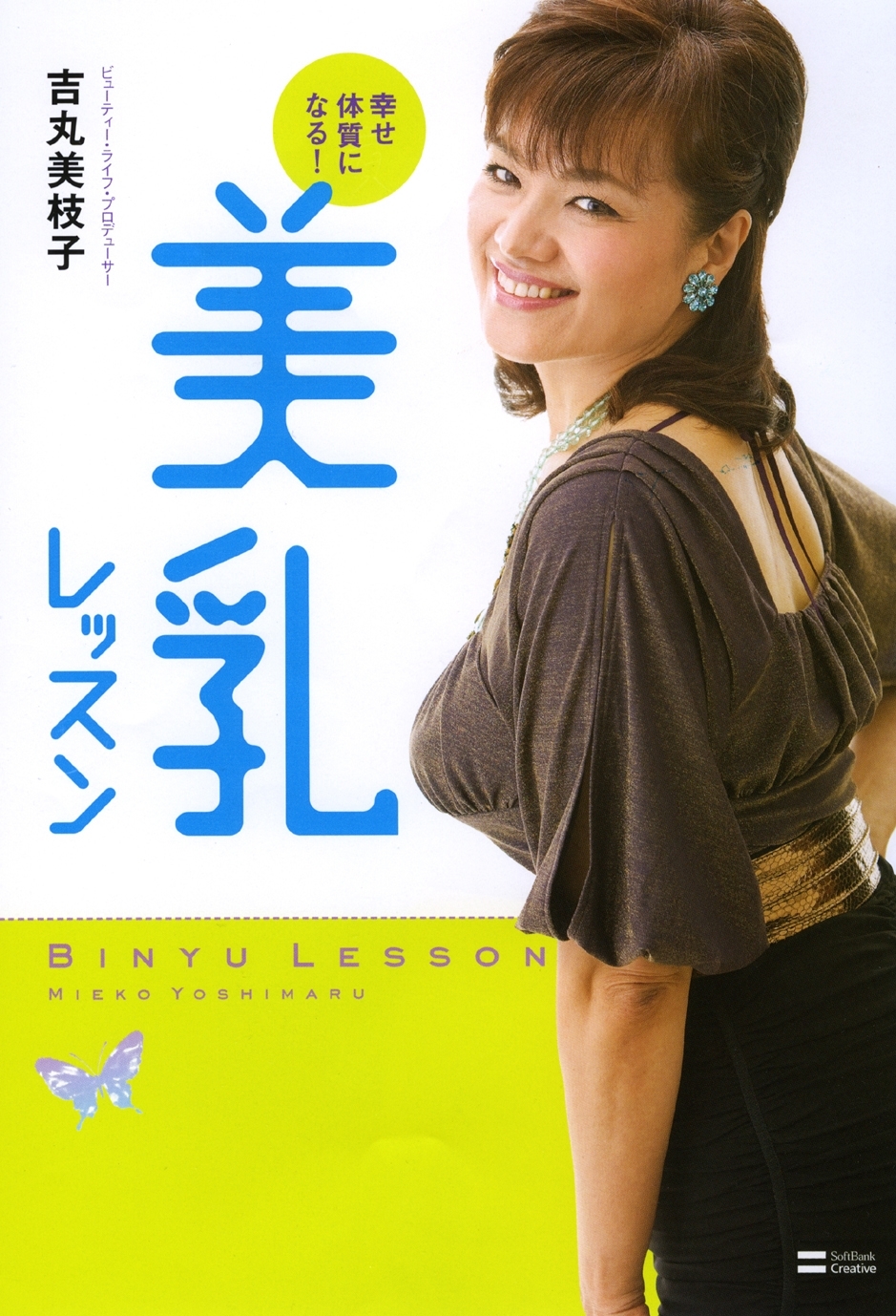 幸せ体質になる！美乳レッスン
