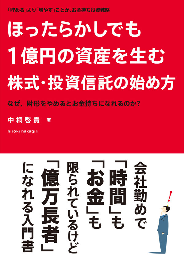 ほったらかしでも１億円の資産を生む株式・投資信託の始め方