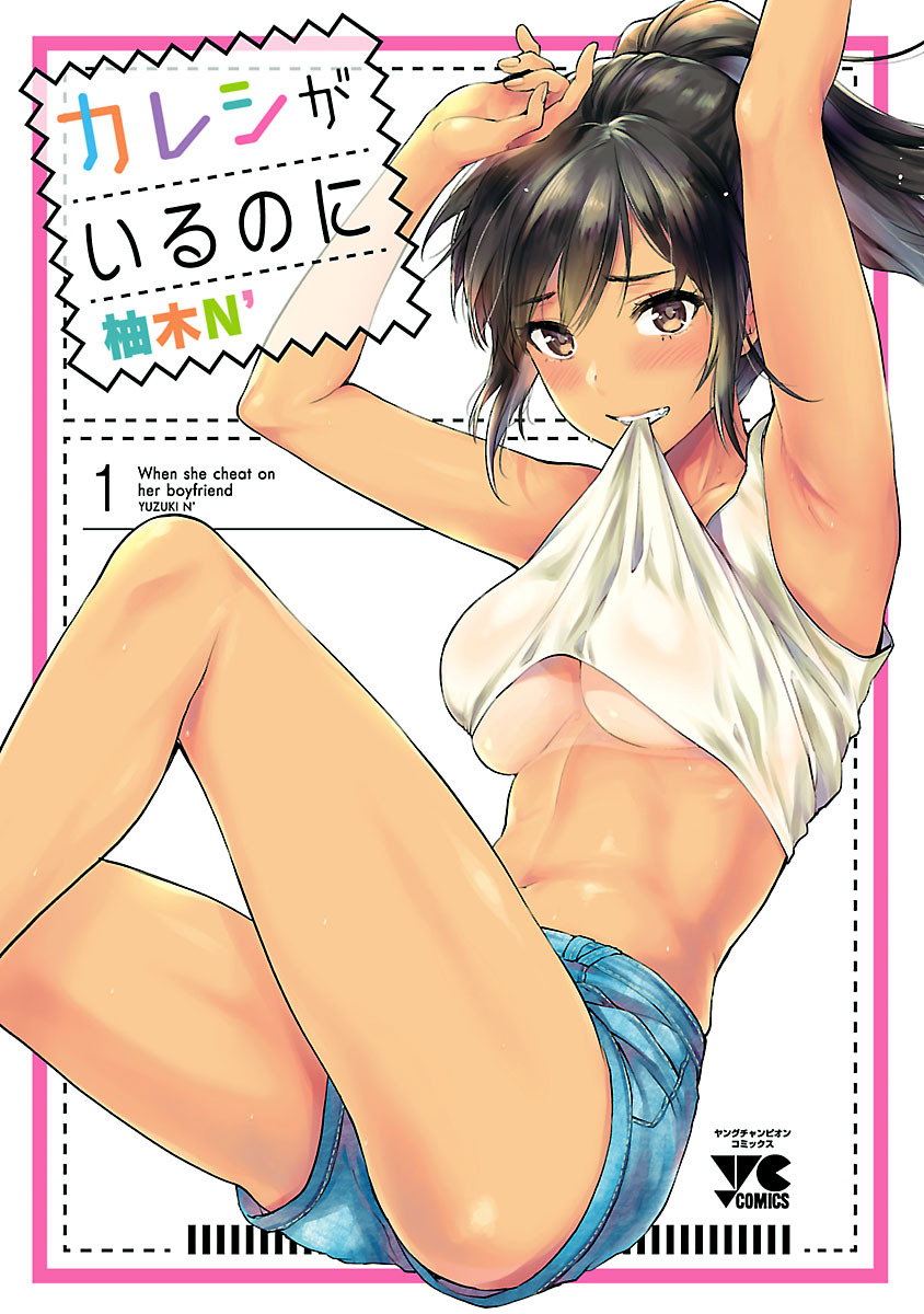 【期間限定　無料お試し版】カレシがいるのに【電子単行本】　1