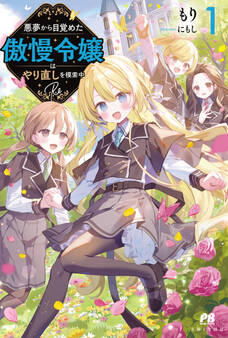 悪夢から目覚めた傲慢令嬢はやり直しを模索中 Re
