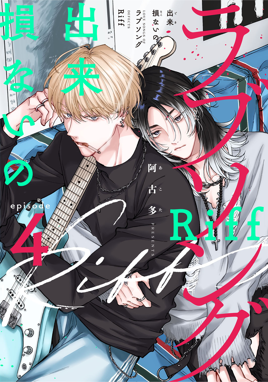 出来損ないのラブソング Riff　act.4