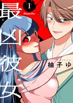 最凶彼女(フルカラー)【描き下ろしおまけ付き特装版】