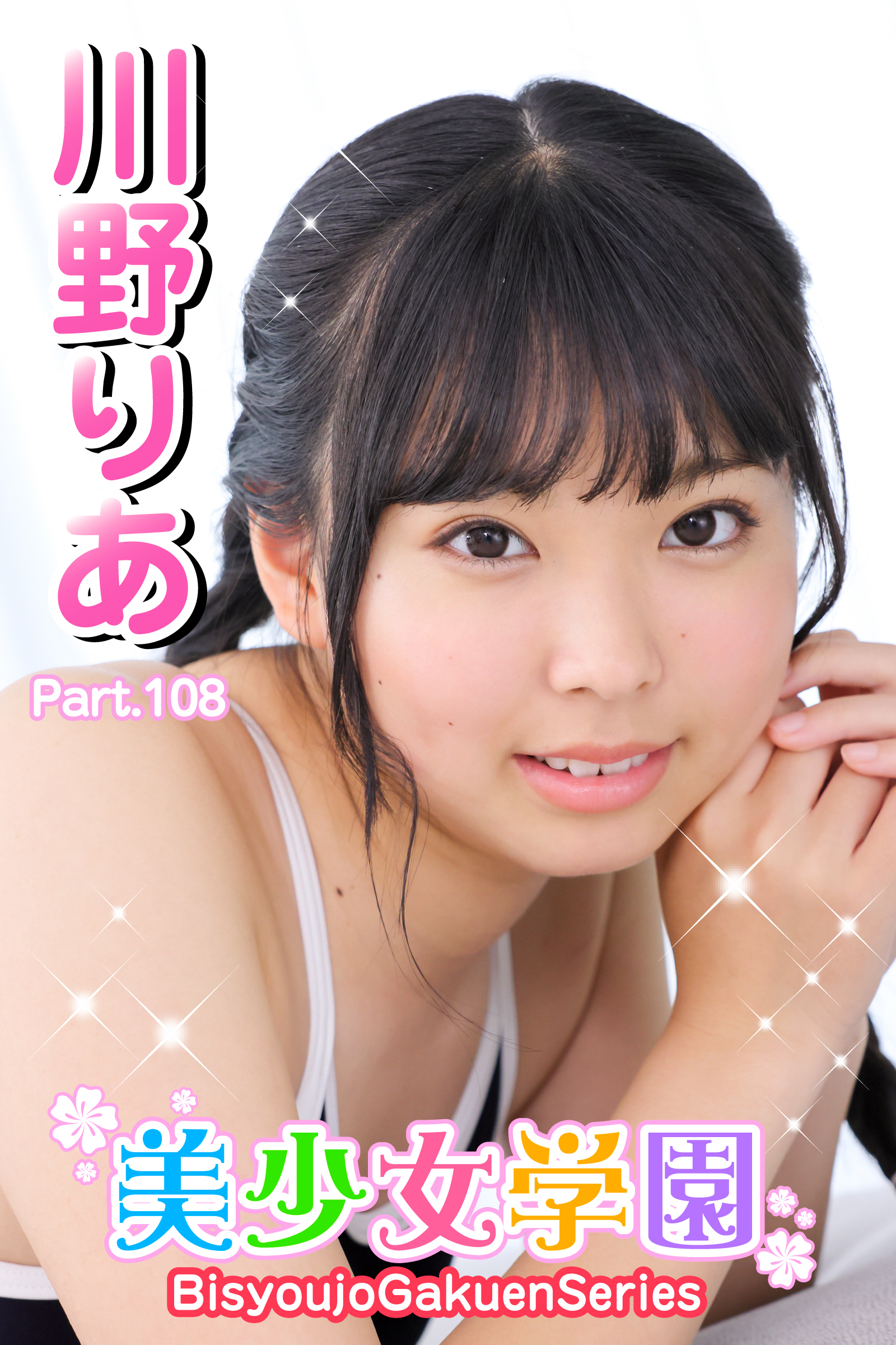 美少女学園　川野りあ　Part.108