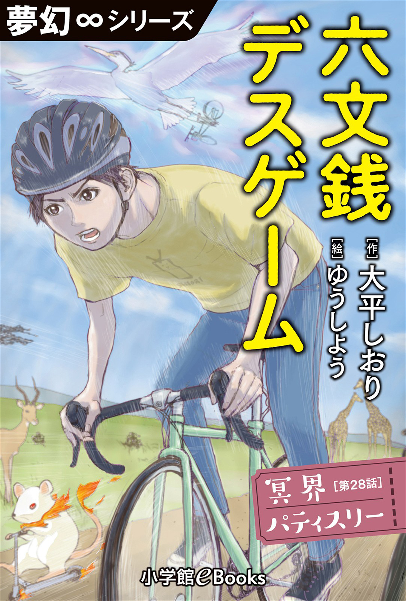 冥界パティスリー