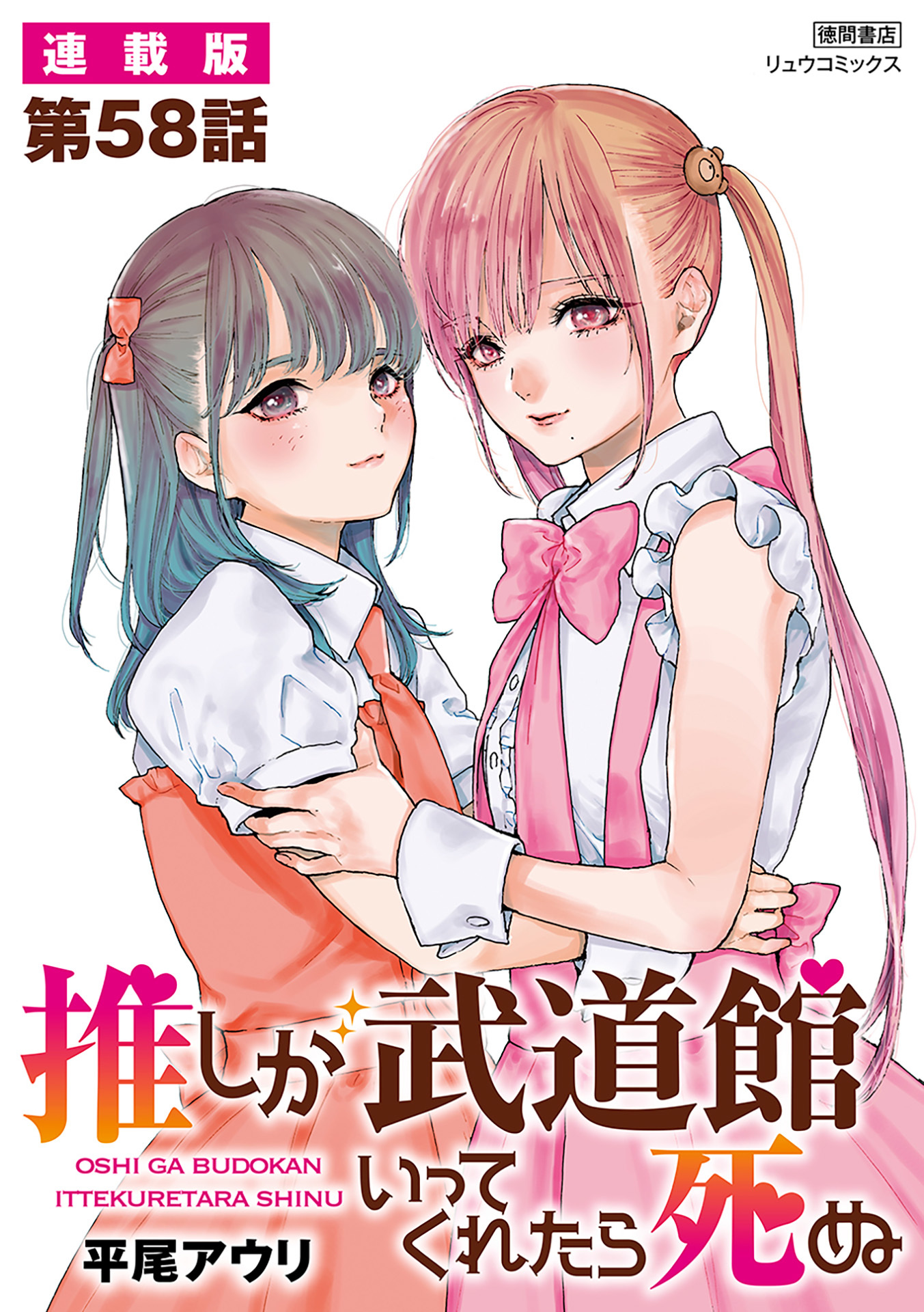 推しが武道館いってくれたら死ぬ【連載版】第58話