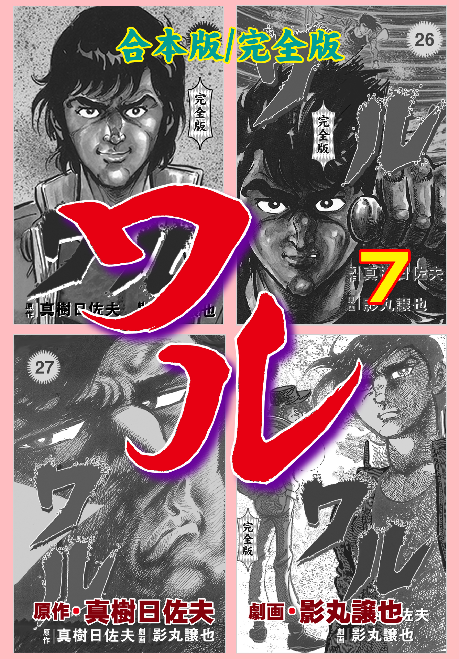 ワル【完全版】合本版　7