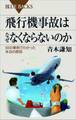 飛行機事故はなぜなくならないのか 55の事例でわかった本当の原因