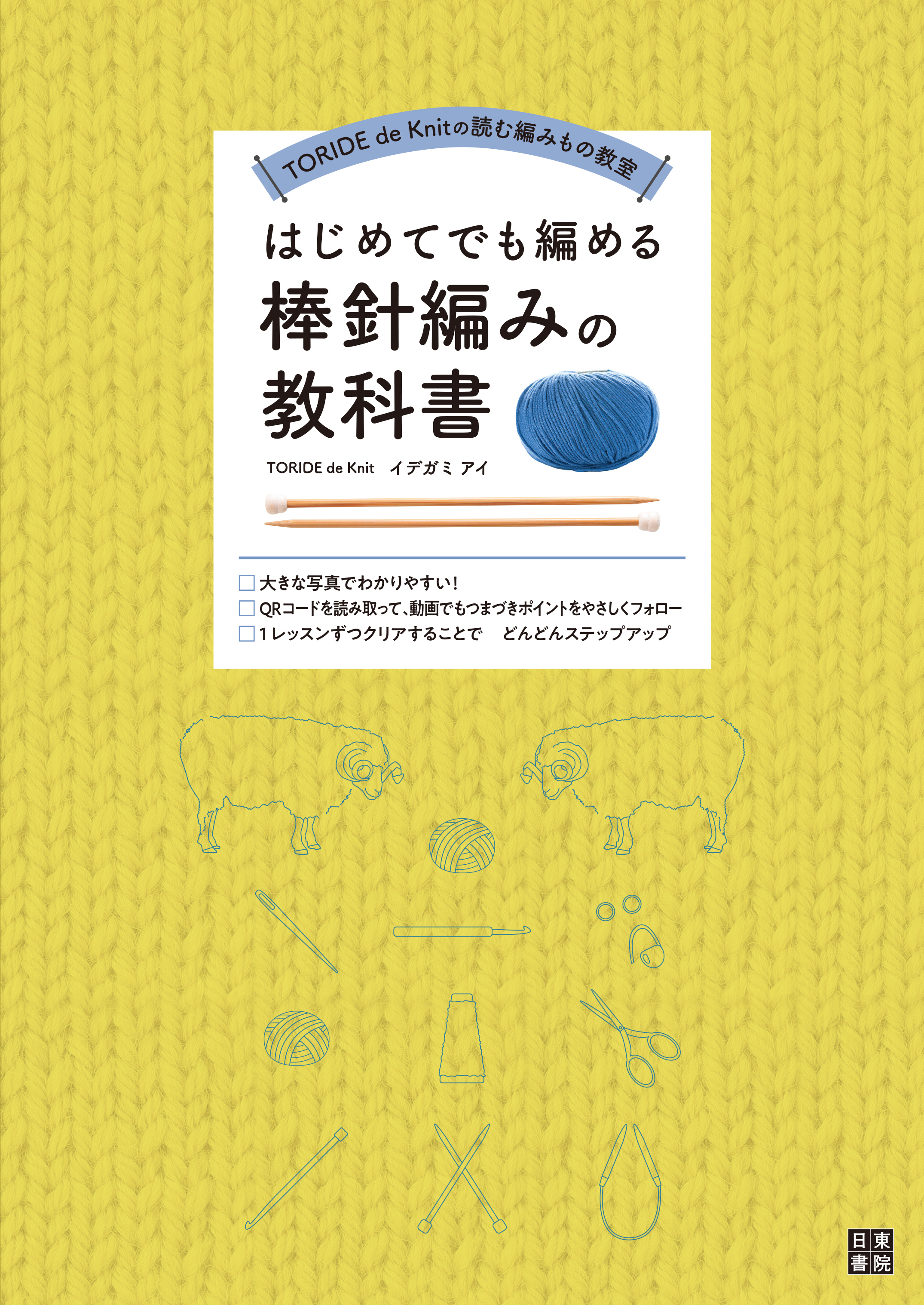 はじめてでも編める棒針編みの教科書