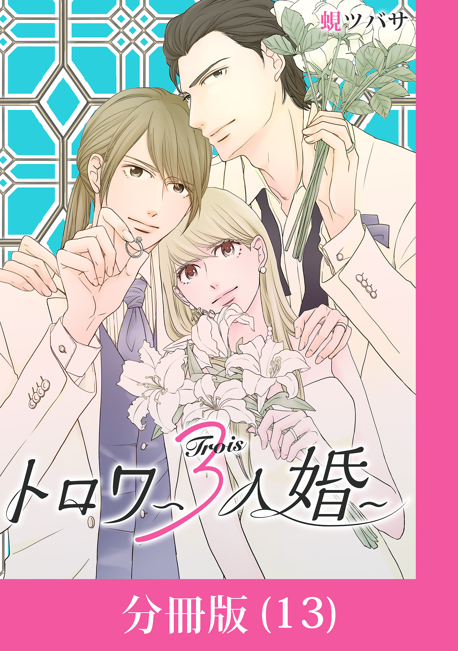 トロワ～３人婚～【分冊版】 （13）