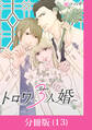 トロワ~3人婚~【分冊版】 (13)