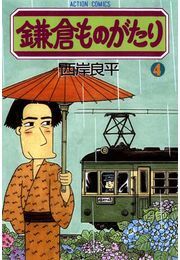 鎌倉ものがたり 4