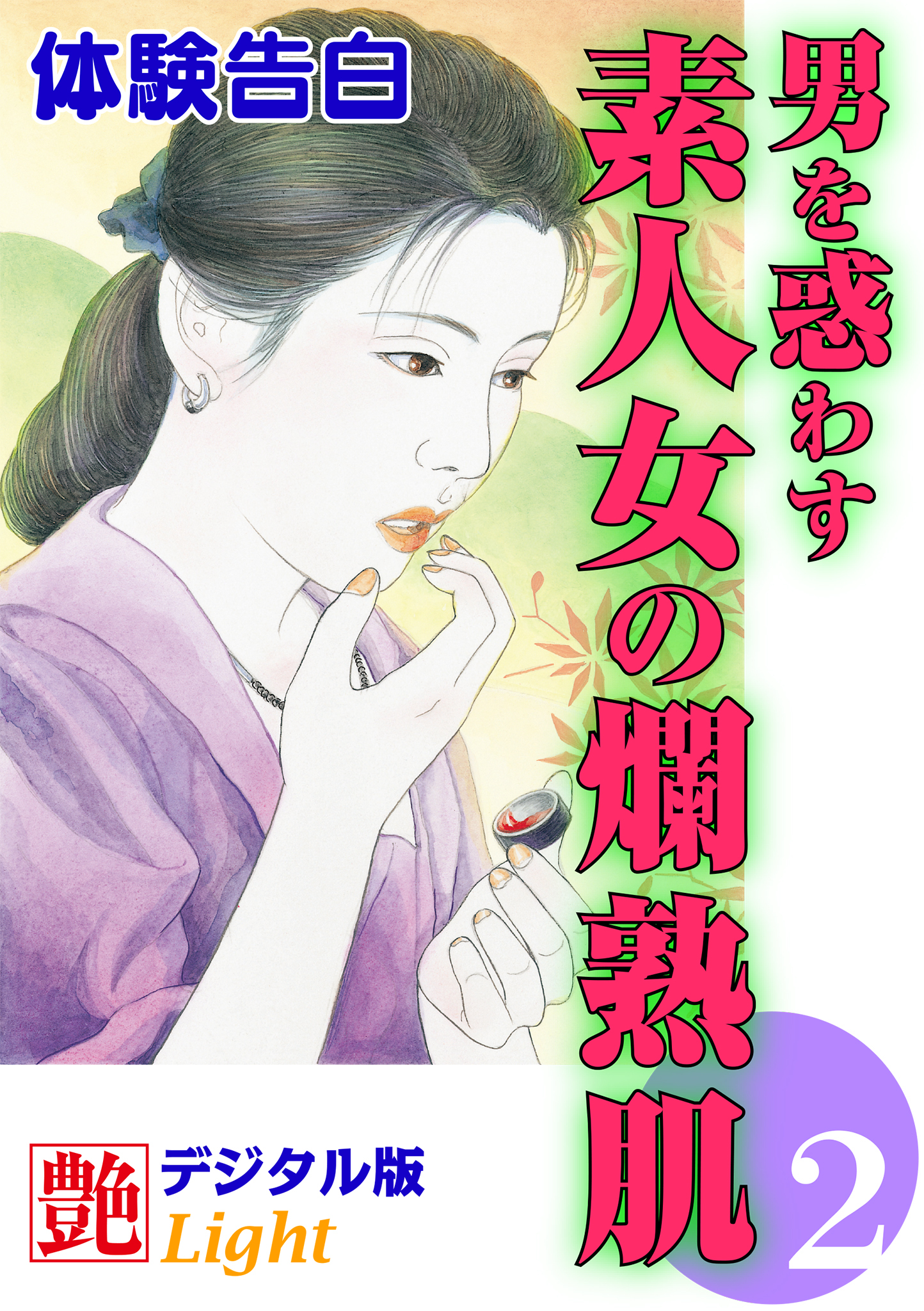 【体験告白】男を惑わす素人女の爛熟肌02