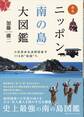 原色ニッポン《南の島》大図鑑