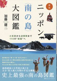 原色ニッポン《南の島》大図鑑