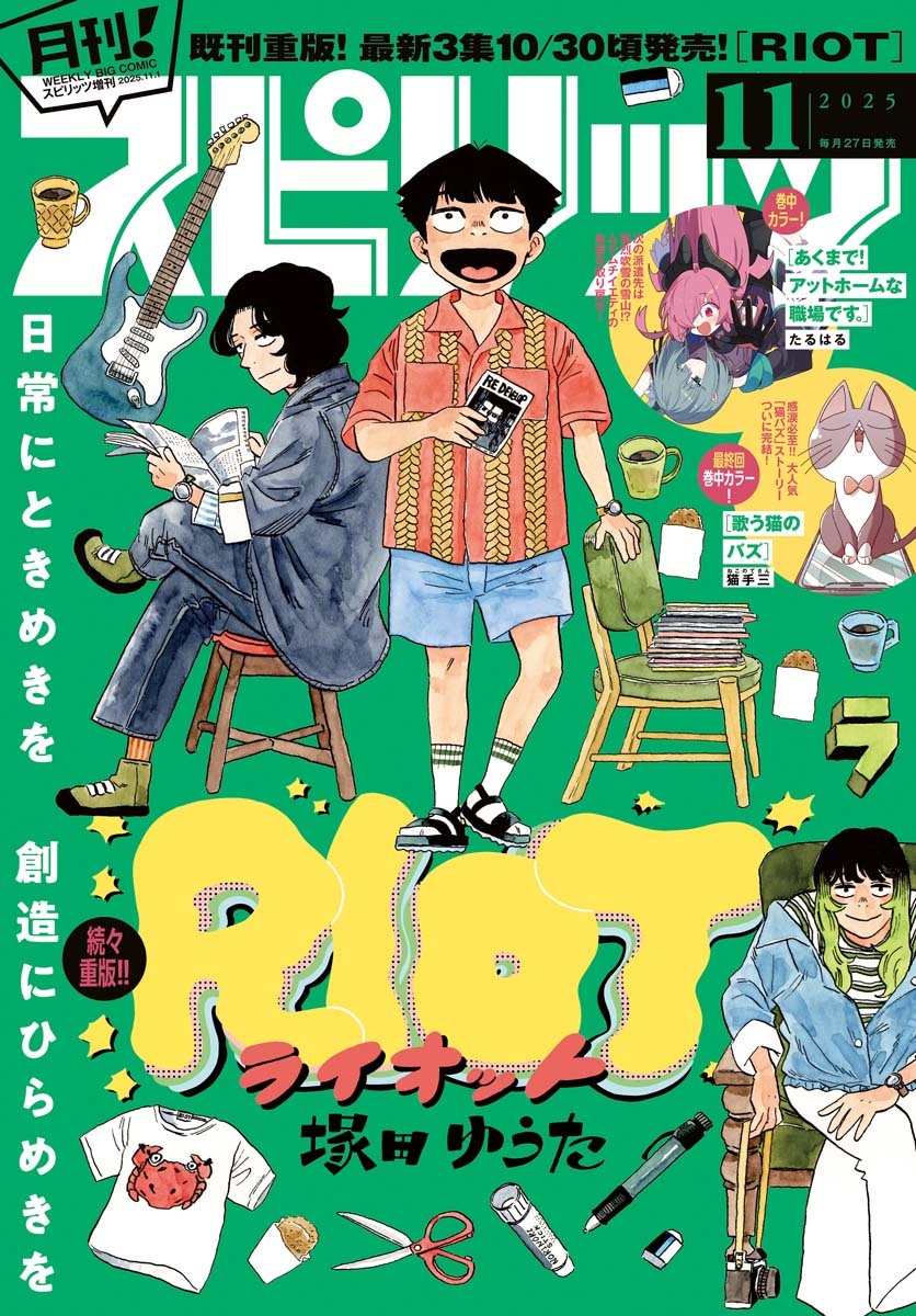 月刊 ! スピリッツ 2025年11月号（2025年9月27日発売号）