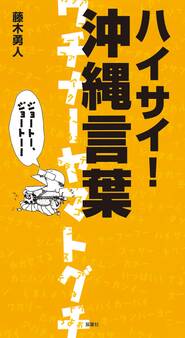 ハイサイ! 沖縄言葉