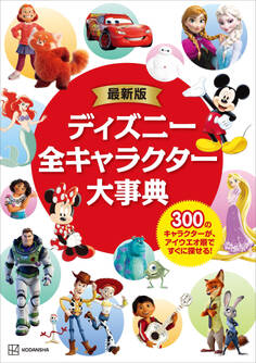 最新版 ディズニー全キャラクター大事典