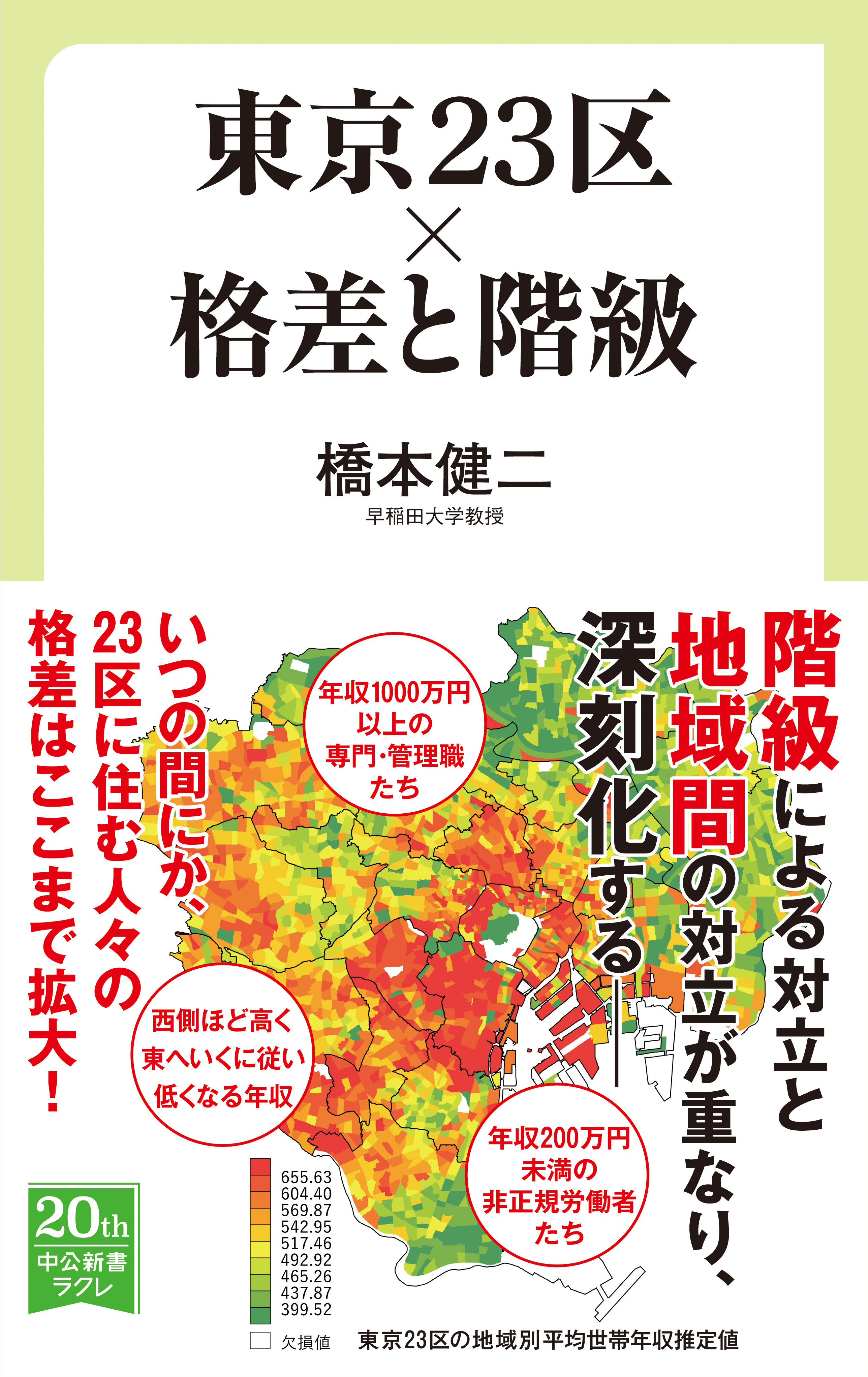 東京23区×格差と階級