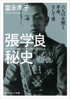 張学良秘史 六人の女傑と革命、そして愛