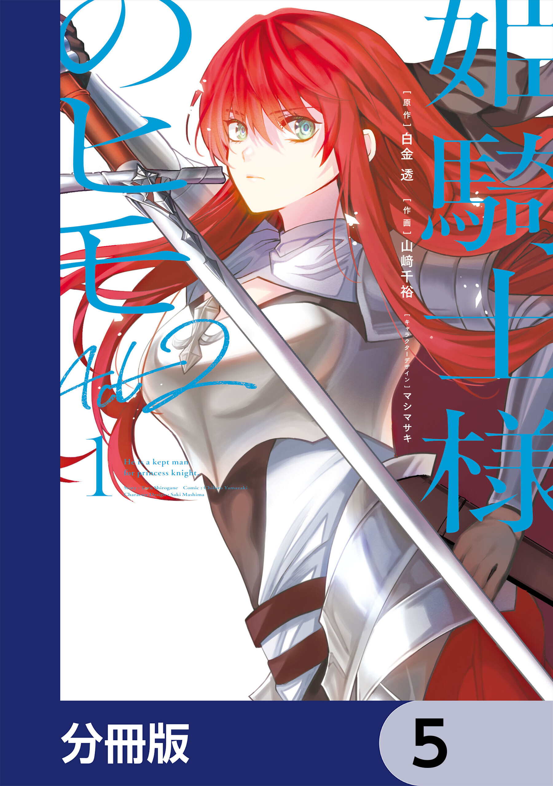 姫騎士様のヒモ Act2【分冊版】　5