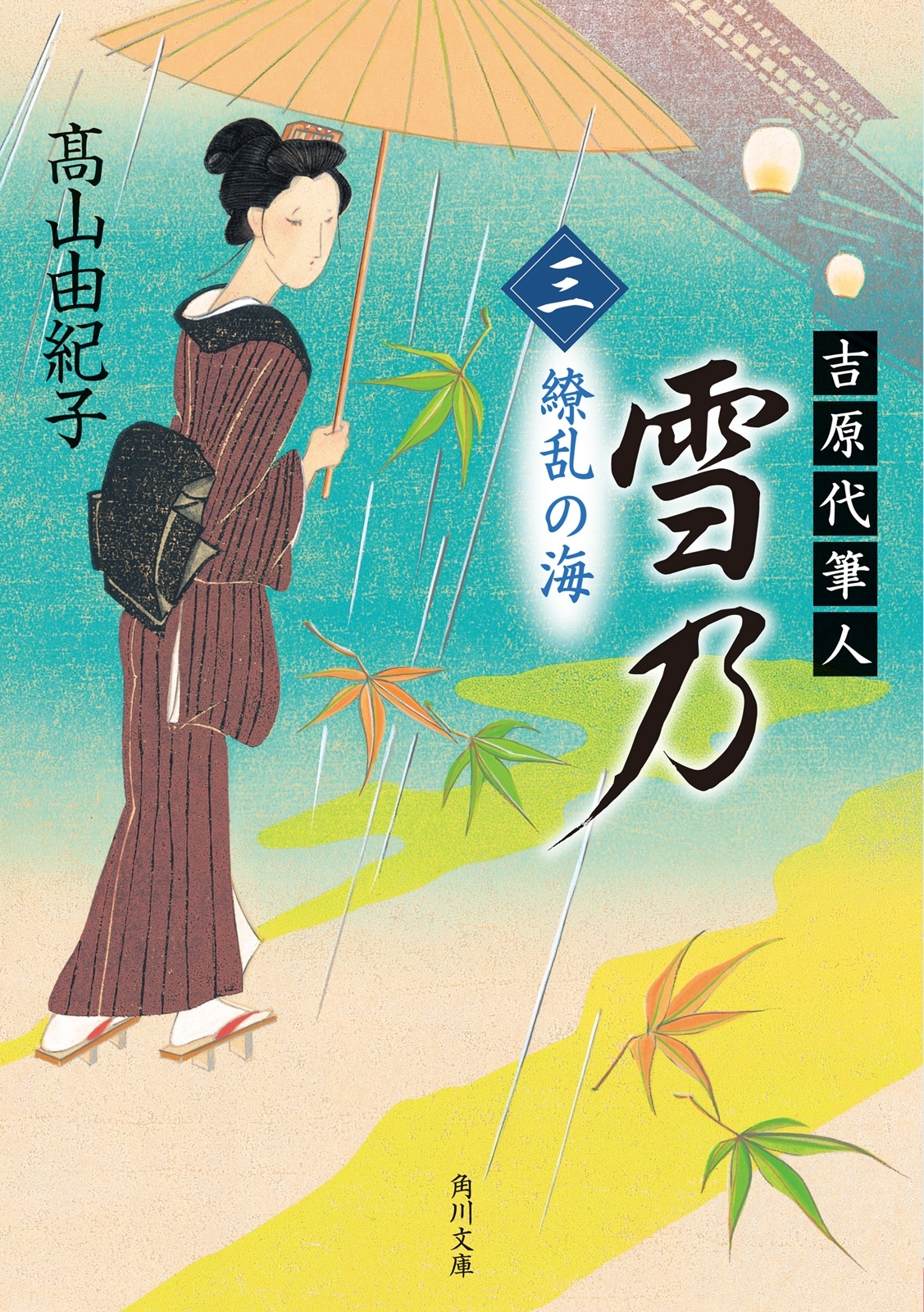 吉原代筆人　雪乃