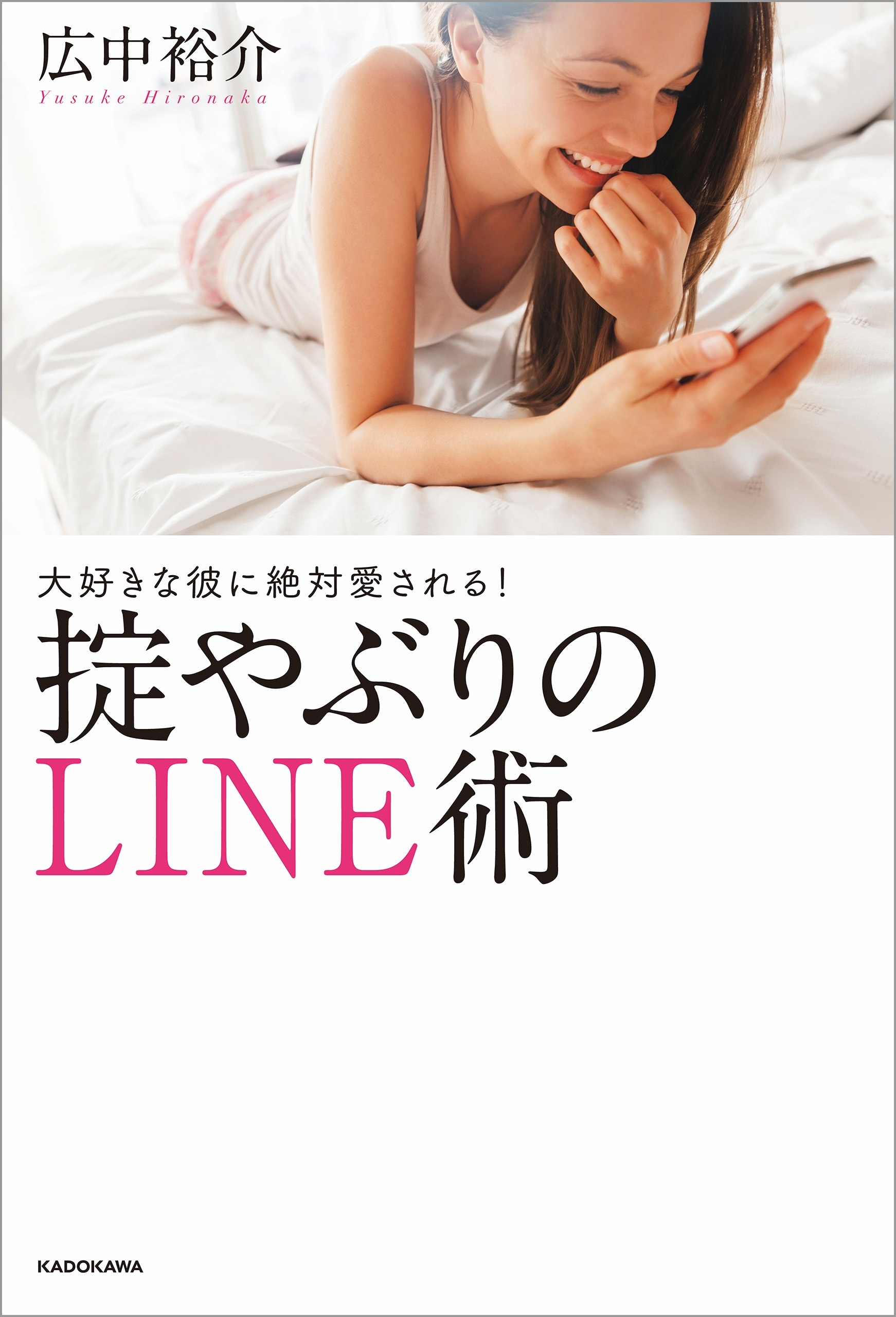 大好きな彼に絶対愛される！掟やぶりのLINE術