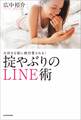 大好きな彼に絶対愛される!掟やぶりのLINE術