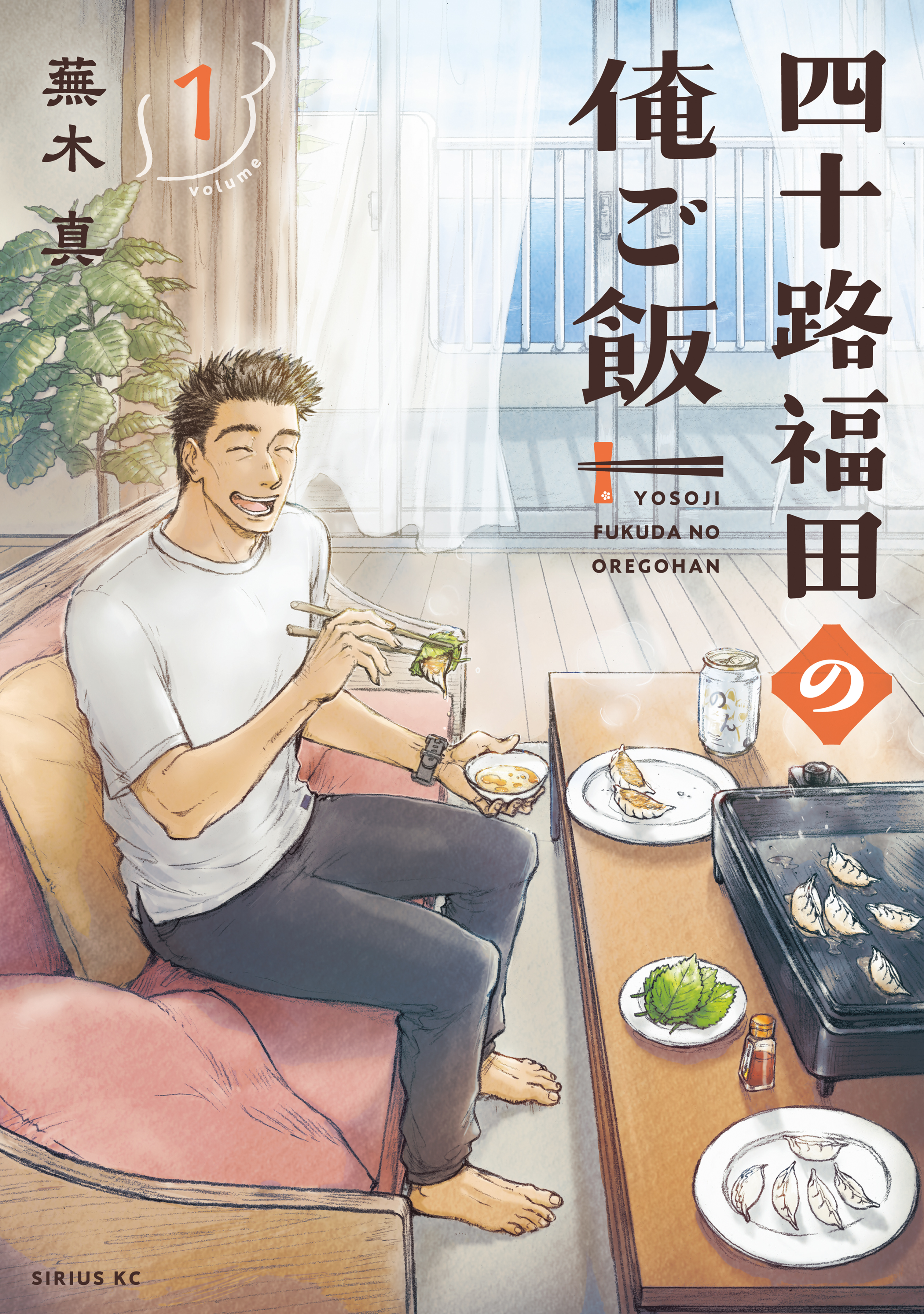 四十路福田の俺ご飯