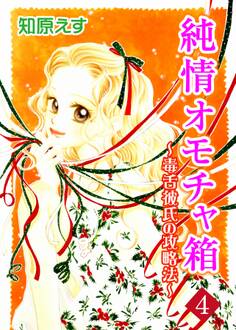 純情オモチャ箱~毒舌彼氏の攻略法~4