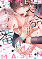 【期間限定 試し読み増量版 閲覧期限2025年11月17日】運命すぎてつがえません【電子限定かきおろし付】