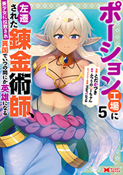 ポーション工場に左遷された錬金術師、美少女に拉致され異国でいつの間にか英雄になる(コミック) ： 5