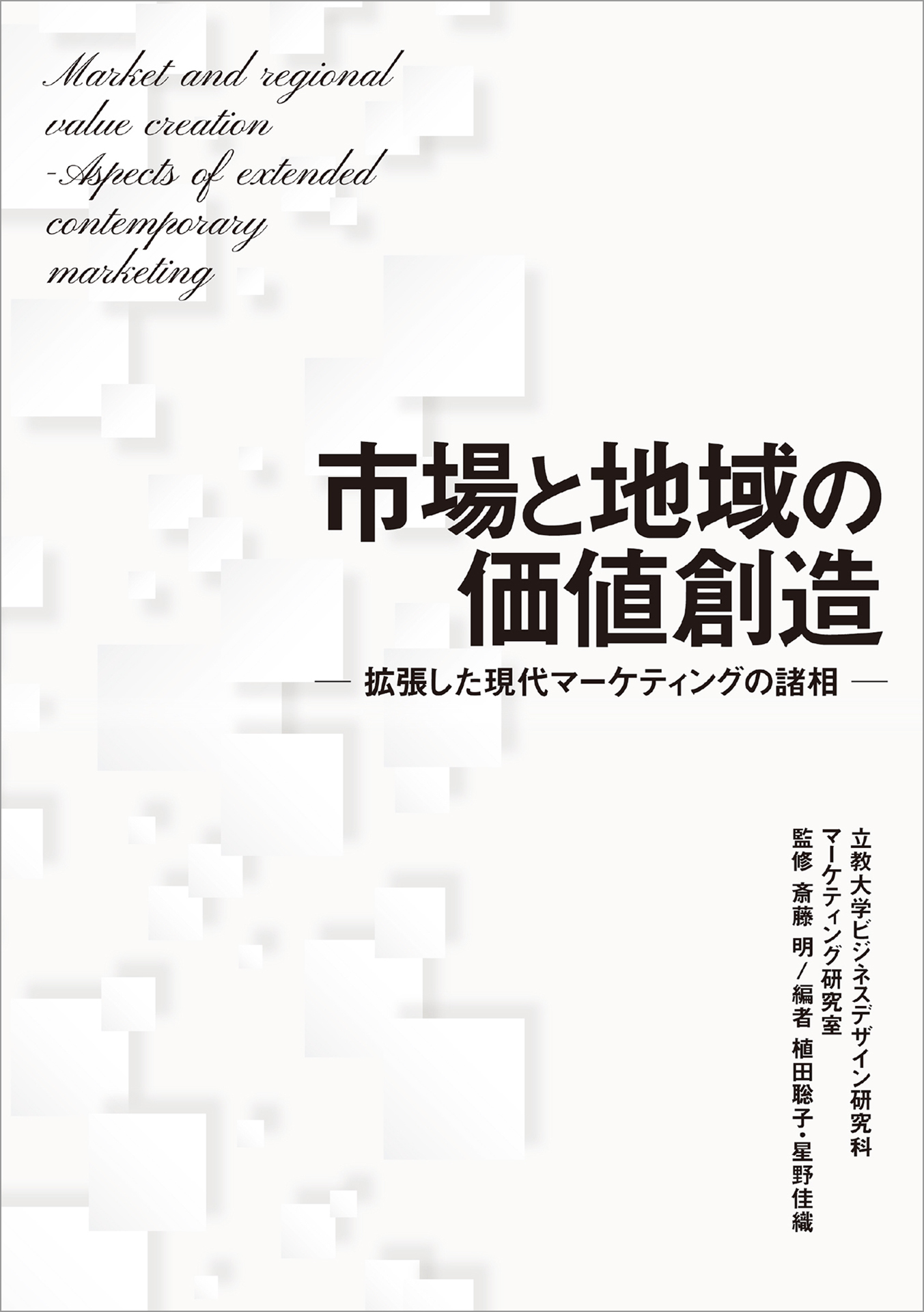 市場と地域の価値創造　― 拡張した現代マーケティングの諸相 ―