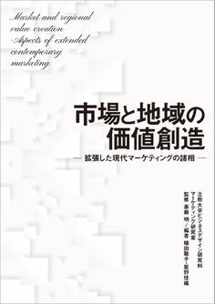 市場と地域の価値創造 ― 拡張した現代マーケティングの諸相 ―