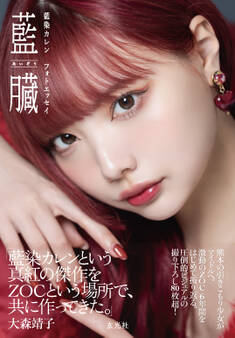 【電子版限定特典つき】藍染カレン フォトエッセイ 藍臓