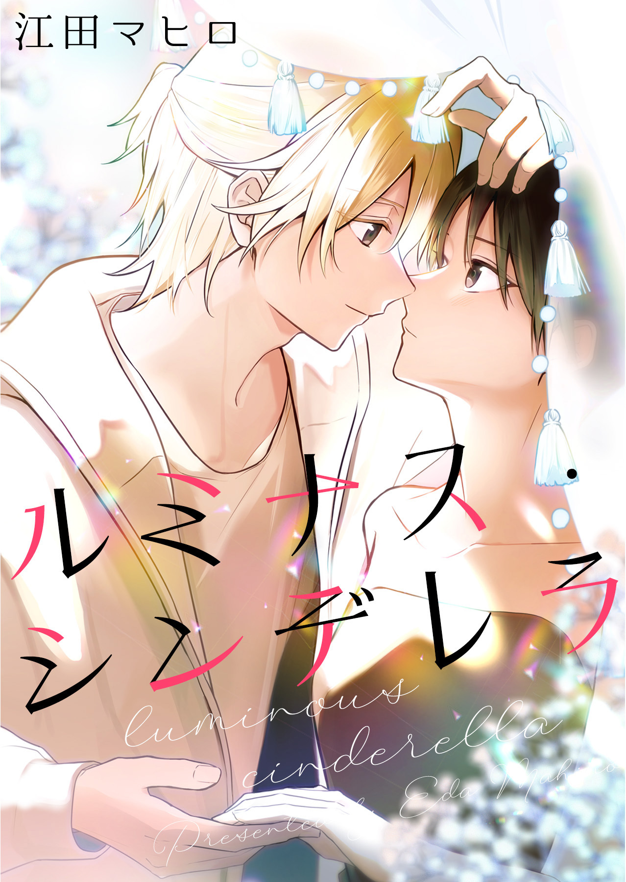 ルミナス・シンデレラ【合冊版】