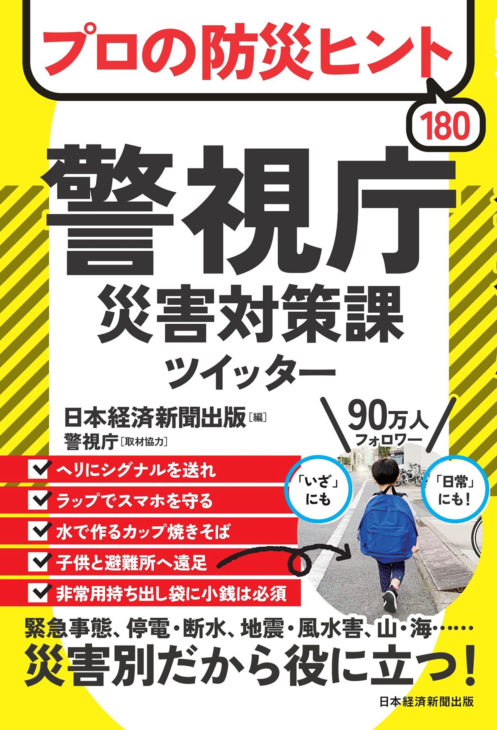 プロの防災ヒント180 　警視庁災害対策課ツイッター