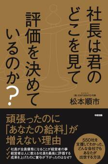 社長は君のどこを見て評価を決めているのか?